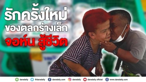 เปิดใจ  “จอห์น มกจ๊ก” ตลกสู้ชีวิตกับรักครั้งใหม่