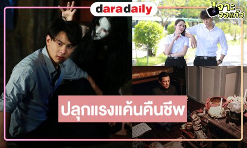 “พิม-แบงค์” ปลุกแรงแค้นแรงพยาบาทให้ตื่นอีกครั้ง