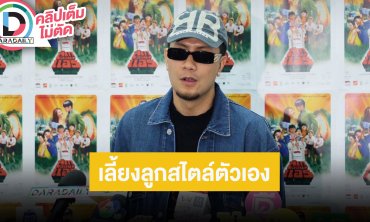 “เป้ MVL” ทำคอนเสิร์ตเดี่ยวของตัวเองครั้งแรก เล่าการเลี้ยงลูกฝาแฝดมีซนตามวัย