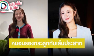 “ต้าเหนิง” เปิดใจเป็นหมอนรองกระดูกทับเส้นประสาท รับกระทบการใช้ชีวิต