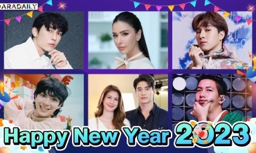 “มิว ศุภศิษฏ์-บาส สุรเดช-ยูโร ยศวรรธน์-พิ้งค์พลอย-ริต้า-โตโน่-นานิ” อวยพรปีใหม่ 2566 โชคดีมีชัย