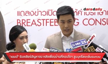 "แอมป์" รับเคลียร์ปัญหาจบ หลังเพื่อนบ้าน สูบบุหรี่ส่งกลิ่นรบกวน