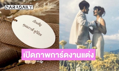 เปิดภาพการ์ดแต่งงาน “ณเดชน์-ญาญ่า” ที่ทำคนแม่น้ำตาซึม