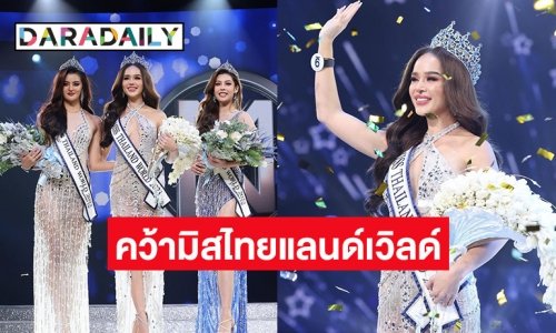 “ขนม ทารีน่า โบเทส” คว้ามงกุฎ Miss Thailand World 2023