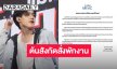 ต้นสังกัดร่อนจดหมายสั่งพักงาน “ติณติณ NEW COUNTRY” เซ่นปมประเด็นฉาวบนโซเชียล เร่งสอบข้อเท็จจริง