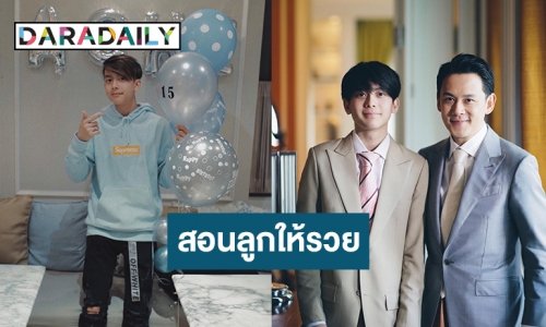 ชาวเน็ตชื่นชม วิธีสอนลูกให้รวยในแบบ “ฟลุค เกริกพล”
