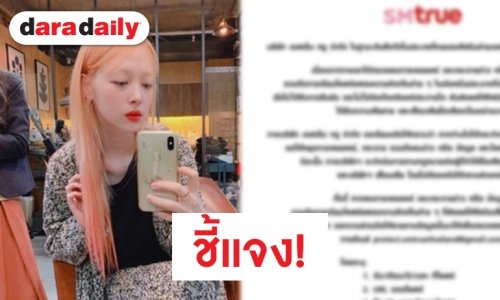 SM True เอาจริง! ร่อนจดหมายเตือน กุข่าวมั่ว พาดพิง “ซอลลี่” ระวังโทษหนัก