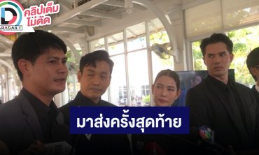 “น้ำ-มิกค์” นำทีมนักแสดงร่วมส่ง “อ๋อม อรรคพันธ์” เป็นครั้งสุดท้าย