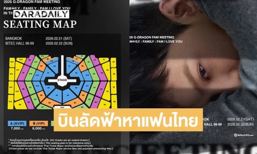 สิ้นสุดการรอคอย! “G-DRAGON” บินลัดฟ้าหาแฟน ๆ ชาวไทยชวนทุกคนมาเป็นชาว “FAM” กุมภาพันธ์นี้แน่นอน