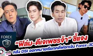 “ฟิล์ม-ดีเจเพชรจ้า” ชี้แจง หลัง DSI ออกหมายเรียกคดีฟอกเงิน Forex-3D