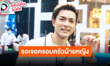 “แน็ก” รอ “กามิน” อนุญาตให้พบครอบครัวฝ่ายหญิงที่เกาหลี วอนขอความเป็นส่วนตัว ไม่ถ่ายตอนกินข้าว
