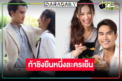 วิกหมอชิตสู้ต่อ! ส่งเจ้าแม่ละครเย็น “พีพี” สื่อรักสูตรผัดไทยชนะใจ “ชอน ชวิศการ”