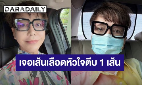 “มัม ลาโคนิคส์” เจอเส้นเลือดหัวใจตีบ ทำบอลลูนใส่ขดลวด ปีหน้าเตรียมปลูกถ่ายไต