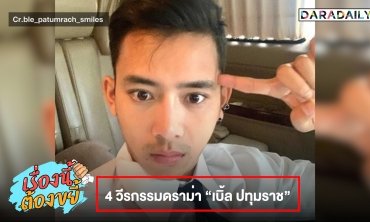 4 วีรกรรมดราม่า “เบิ้ล ปทุมราช”