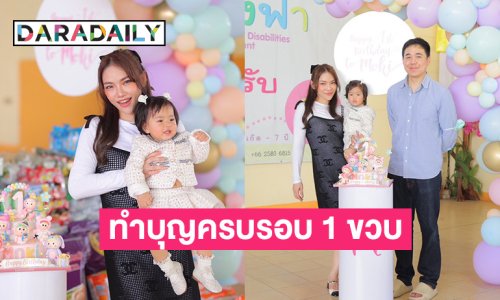 “มิ้นต์ ณิชชา” จับมือลูกสาวทำบุญอายุครบ 1 ขวบ บริจาคกว่า 1 แสนช่วยเด็กพิการทางสมอง