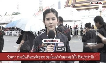 “ไข่มุก” ร่วมเป็นตัวแทนจิตอาสา ขอน้อมนำคำสอนพ่อใช้ในชีวิตประจำวัน