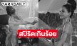สปิริตเกินร้อย! “อิงฟ้า วราหะ” รำบวงสรวงท่ามกลางสายฝนกระหน่ำ ยิ้มสู้ไม่ถอย 