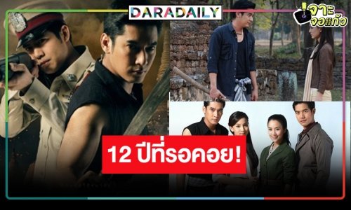 ลุ้นปัดฝุ่นอีกแล้ว! รีเมค “ขุนเดช” แฟนวิกหมอชิตลุ้นคู่พระ-นาง