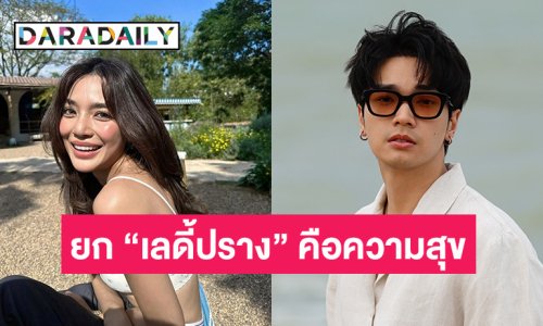 “โอบนิธิ” ยก “เลดี้ปราง” เป็นความสุขของตัวเองในวันนี้