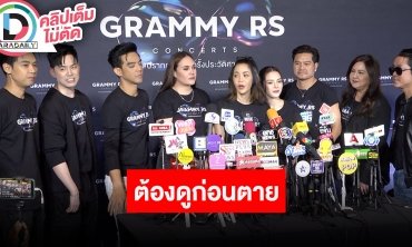 “มอส-เต๋า” นำทีมแถลงข่าว GRAMMY RS CONCERTS