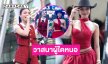 วาสนาผู้ใดหนอ..ซุปตาร์นางงามร่วมโชว์คอนเสิร์ต Bangkok Pride