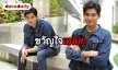 ​​​​​​​“เข้ม” ขอบคุณแฟนละคร “ไฮโซสะออน” เรื่องแรกก็ดัง