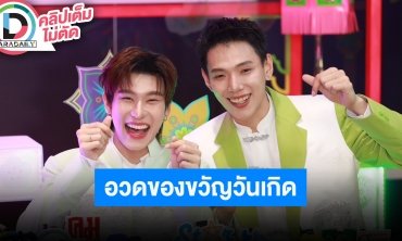 “ต้าห์อู๋-ออฟโรด” สปอยล์ปีนี้มีซีรีส์ใหม่และโปรเจ็ทค์พิเศษ อวดสร้อยคอของขวัญวันเกิด