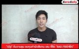 “ณัฐ” รับงานลุม ลงทุนทำผิวสีแทน เล่น ซี่รีย์ "BAD FRIENDS"