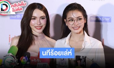 “อิงฟ้า-ชาล็อต” แฮปปี้ “นทีร้อยเล่ห์” ได้เล่นเป็นคนรวยสักที เผยได้คนมาเล่นละครแทน “โตโน่” แล้ว