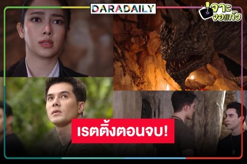 เปิดเรตติ้ง “แม่โขง” ตอนอวสาน “มิกค์-เปรี้ยว” ทำดีที่สุดแล้ว!
