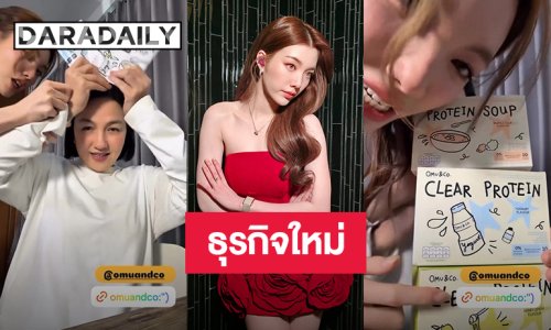 “ออม กรณ์นภัส” ธุรกิจใหม่ “OMU & Co.” เปิดพรีออเดอร์แล้ว สายรักสุขภาพต้องจัด!