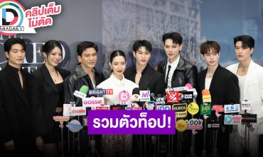 “ต้าห์อู๋ - ออฟโรด” นำทีมนักแสดง ชวนรอดู “The Wicked Game” อะไรใหม่ๆ จะได้เห็นจากเรื่องนี้