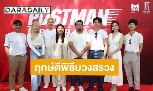 ปังเกินต้าน! M39 จัดเต็มบวงสรวง ภ.“โพสต์แมน ไปรษณีย์ 4 โลก 2023” คว้า “เป้-เกรท-มุก-พลอยชมพู-ต้นหน” เปลี่ยนคาแรกเตอร์ยกทีม