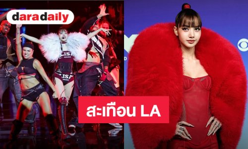 รวมโมเมนต์! “Lisa” บนเวที MTV Video Music Awards 2026 สวยปัง! โชว์อลังการสะเทือนลอสแอนเจลิส