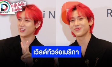 “แบมแบม” เตรียมพร้อมเวิล์ดทัวร์สหรัฐอเมริกา วง GOT7 มีแพลนคัมแบ็คครบทีม