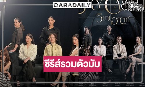 ช่องวันฟาดแรง! ส่งตัวแม่ตีแผ่การศึกษาในซีรีส์เวอร์ชั่นไทยแลนด์