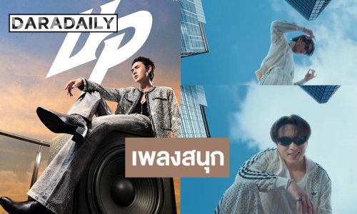 “ไดมอนด์ ณรกร” ซิงเกิลใหม่โชว์มันส์เต้นสะบัดโดนใจคนฟัง