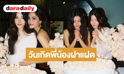 เปิดภาพ “นิกกี้-มิลลี่” สองพี่น้องฝาแฝดในเกิดสุดพิเศษ