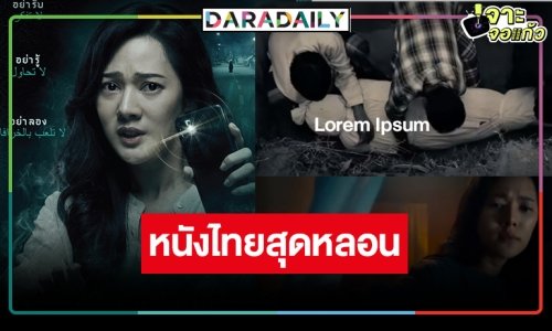 “ทับทิม” ชวนพิสูจน์ความหลอนพาล่องใต้ “ของแขก” หนังไสยศาสตร์สุดสะพรึงกลัว