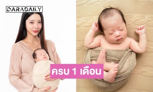 อบอุ่นหัวใจ “เนย” โพสต์ภาพลูกน้อยครบ 1 เดือน พร้อมโมเมนต์แห่งความรัก