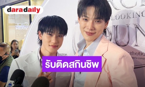 “ต้าห์อู๋-ออฟโรด” ตอบชัดสถานะ ยอมรับติดสกินชิป ชอบดมกลิ่นอีกฝ่าย 