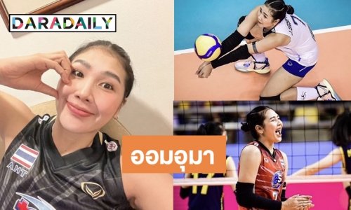 คนนี้แหละ! “ออมสิน ศศิภาพร” อาวุธลับวอลเลย์บอลหญิงทีมชาติไทยทายาท “อรอุมา” มือตบพื้นแตก 