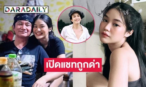 แรงได้อีก “เม เมรี” เปิดข้อความแชท ถูกดาราช่องดังคุกคาม หลังคบ “แอมมี่ The Bottom Blues”