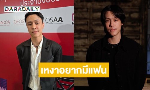 “เอม ภูมิภัทร” รับเหงา เปิดรับสาวเข้ามา พร้อมเผยสเปก