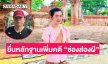 “ชมรมตามรอยเจ้าตาก” ยื่นหลักฐานเพิ่มเติมคดี “ช่องส่องผี”