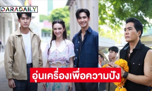 พร้อมแล้วครับ! “ภูมิ-แอนน่า กรึคส์” กระตุกความปังก่อนลงจอ