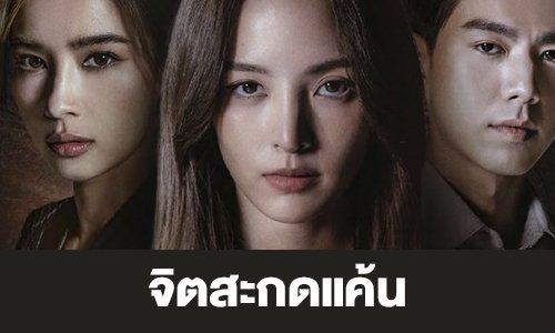 เรื่องย่อ “จิตสะกดแค้น”