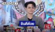 “แบงค์ ศรราม” ยินดี “นุ่น เนตรชนก” แต่งงาน เผยตัวเองยังไม่รีบมีข่าวดี