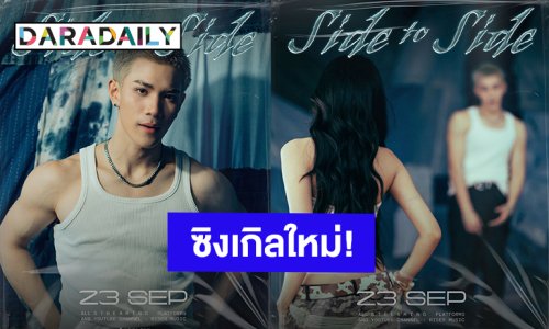 “โฟร์ท ณัฐวรรธน์” คัมแบ็คซิงเกิลใหม่ “Side To Side” ปักหมุดพร้อมกัน 23 ก.ย.นี้