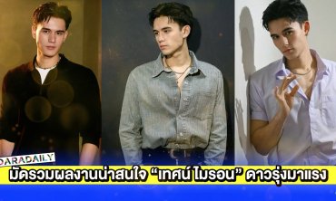 มัดรวมผลงานน่าสนใจ “เทศน์ ไมรอน” ดาวรุ่งมาแรง